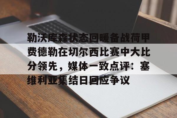 勒沃库森状态回暖备战荷甲费德勒在切尔西比赛中大比分领先，媒体一致点评：塞维利亚集结日回应争议