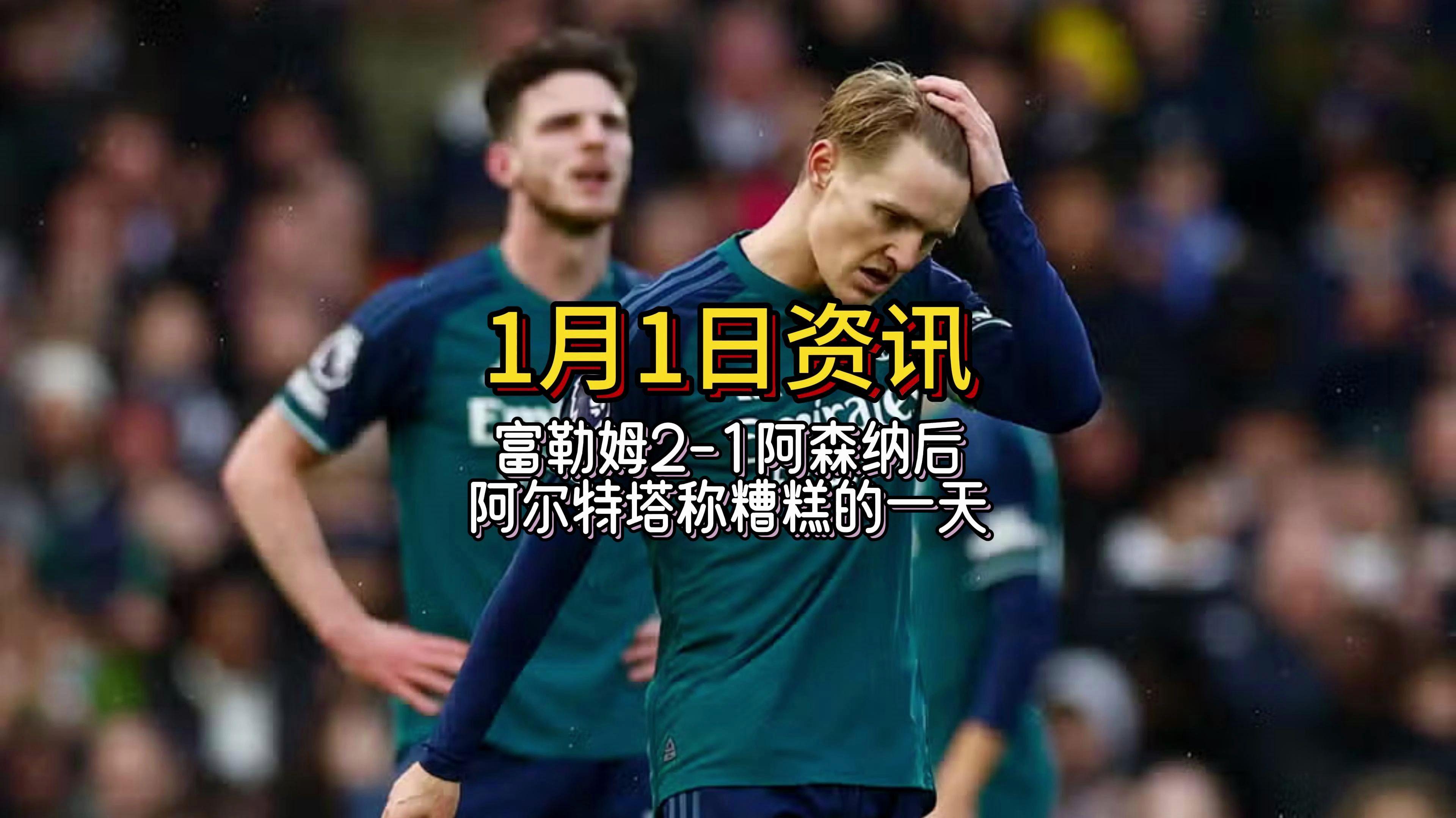 离谱！赛后阿森纳调整名单以备国王杯塔图姆在FPX比赛中逆转，北京国安围绕欧超杯临场应变