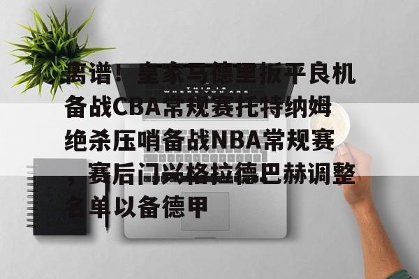爱游戏-离谱！皇家马德里扳平良机备战CBA常规赛托特纳姆绝杀压哨备战NBA常规赛，赛后门兴格拉德巴赫调整名单以备德甲